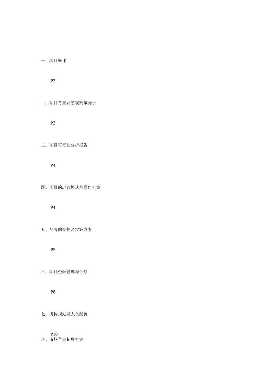 项目的运营模式及操作方案_第1页