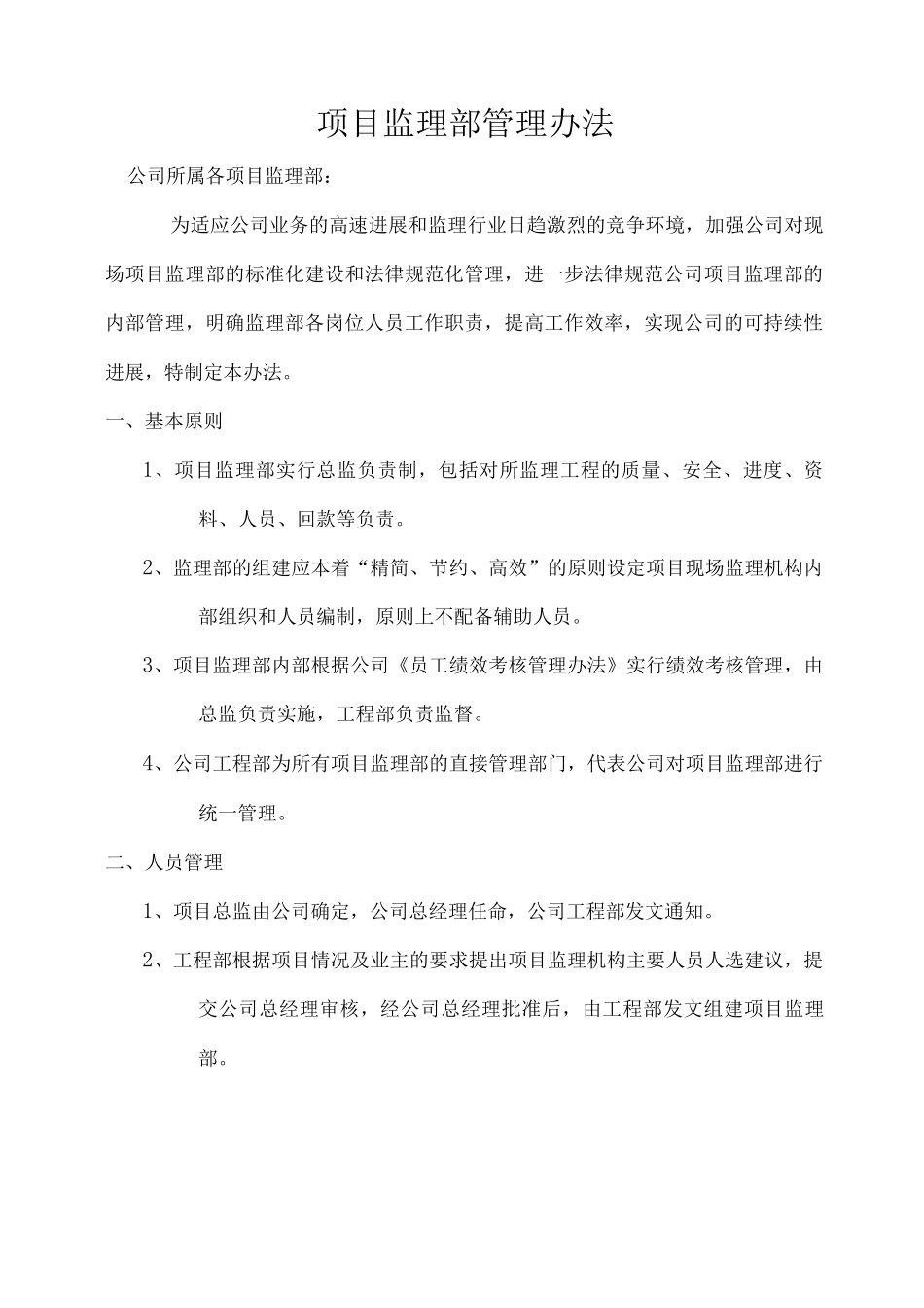 项目监理部管理办法_第1页