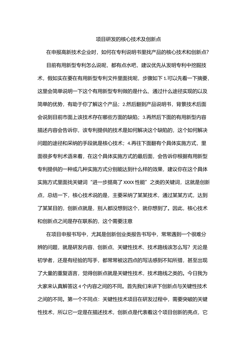 项目研发的核心技术及创新点_第1页