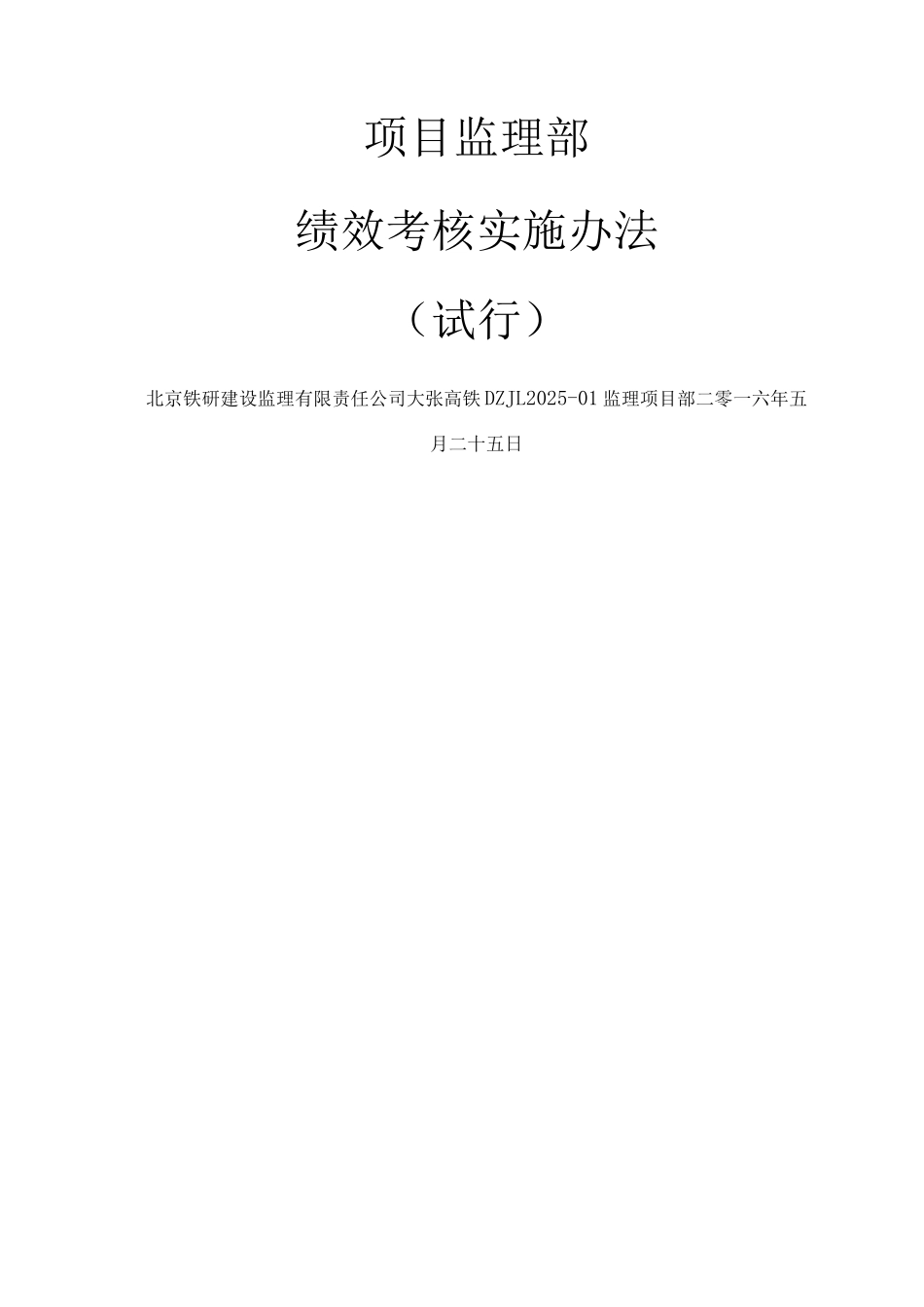 项目监理部绩效考核管理办法_第1页