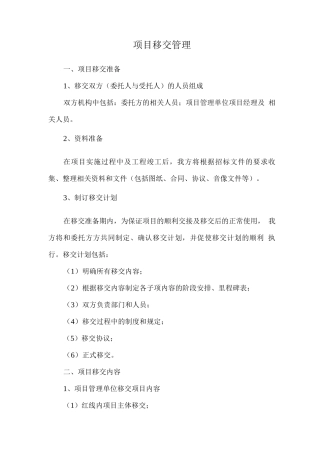 项目移交管理