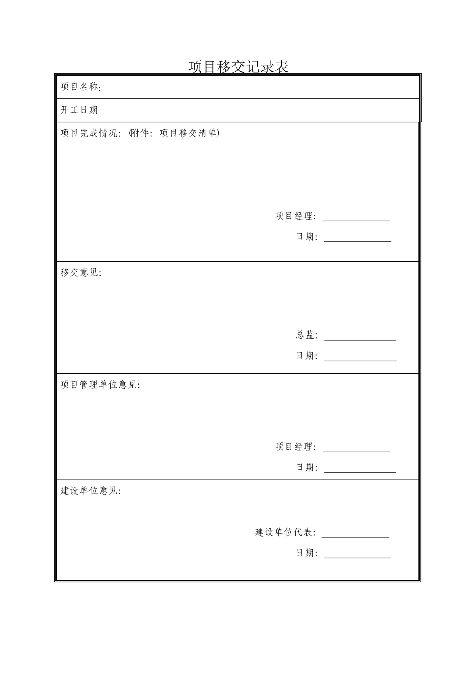 项目移交记录表_第1页