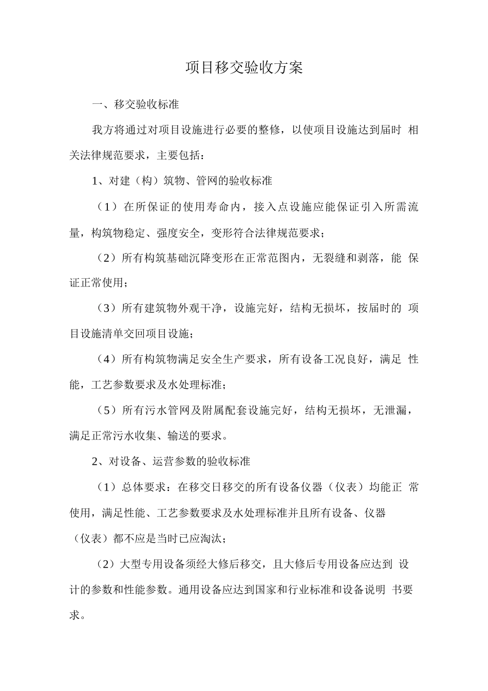 项目移交验收方案_第1页