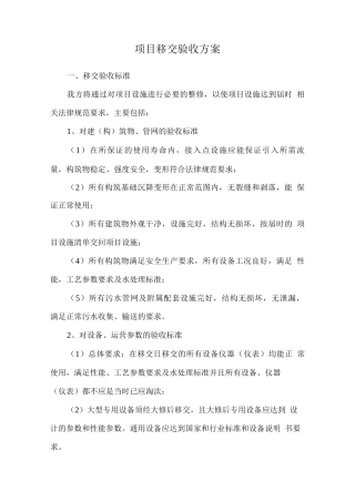项目移交验收方案