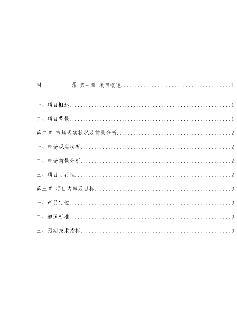 项目立项报告模板_第2页