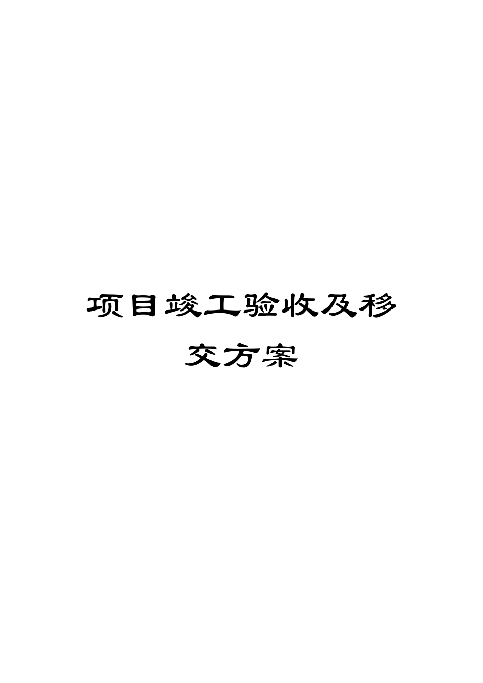 项目竣工验收及移交方案样本_第1页