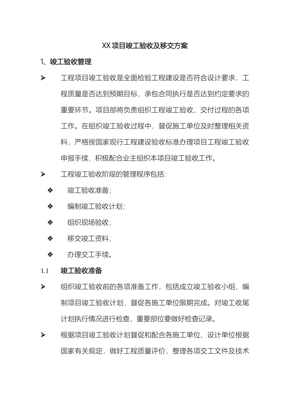 项目竣工验收及移交方案样本_第2页