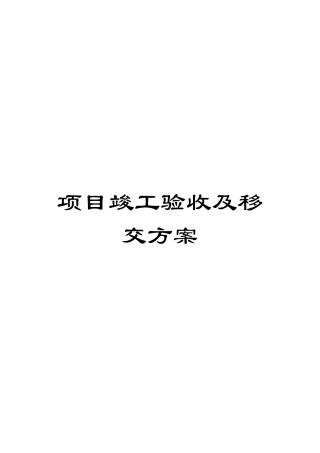 项目竣工验收及移交方案样本