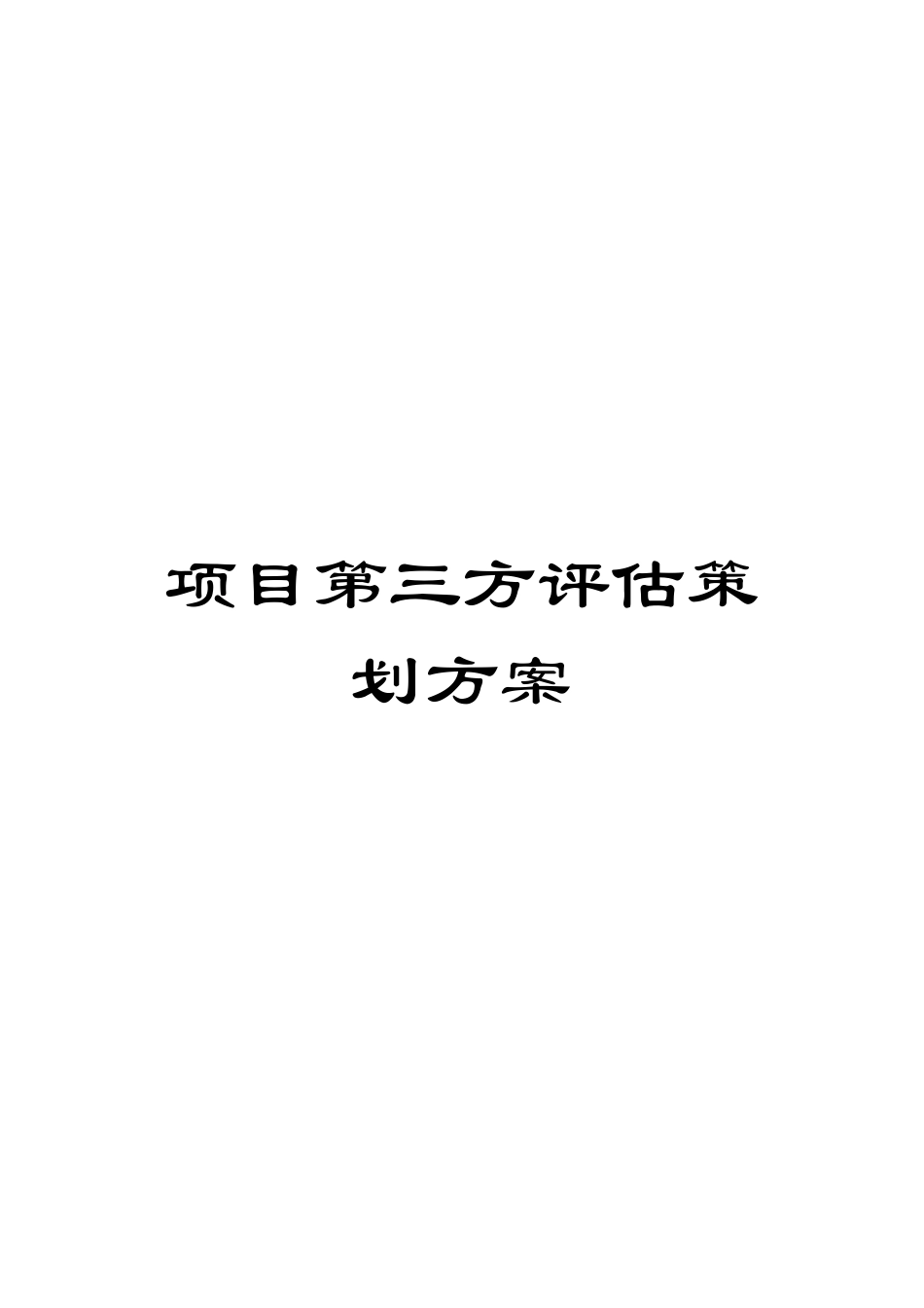 项目第三方评估策划方案模板_第1页