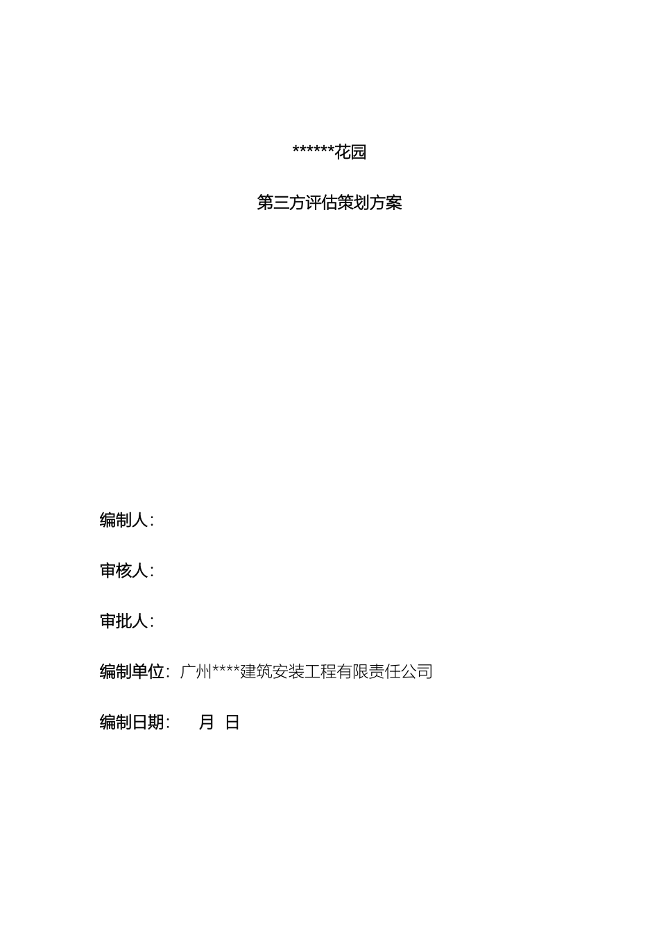 项目第三方评估策划方案模板_第2页