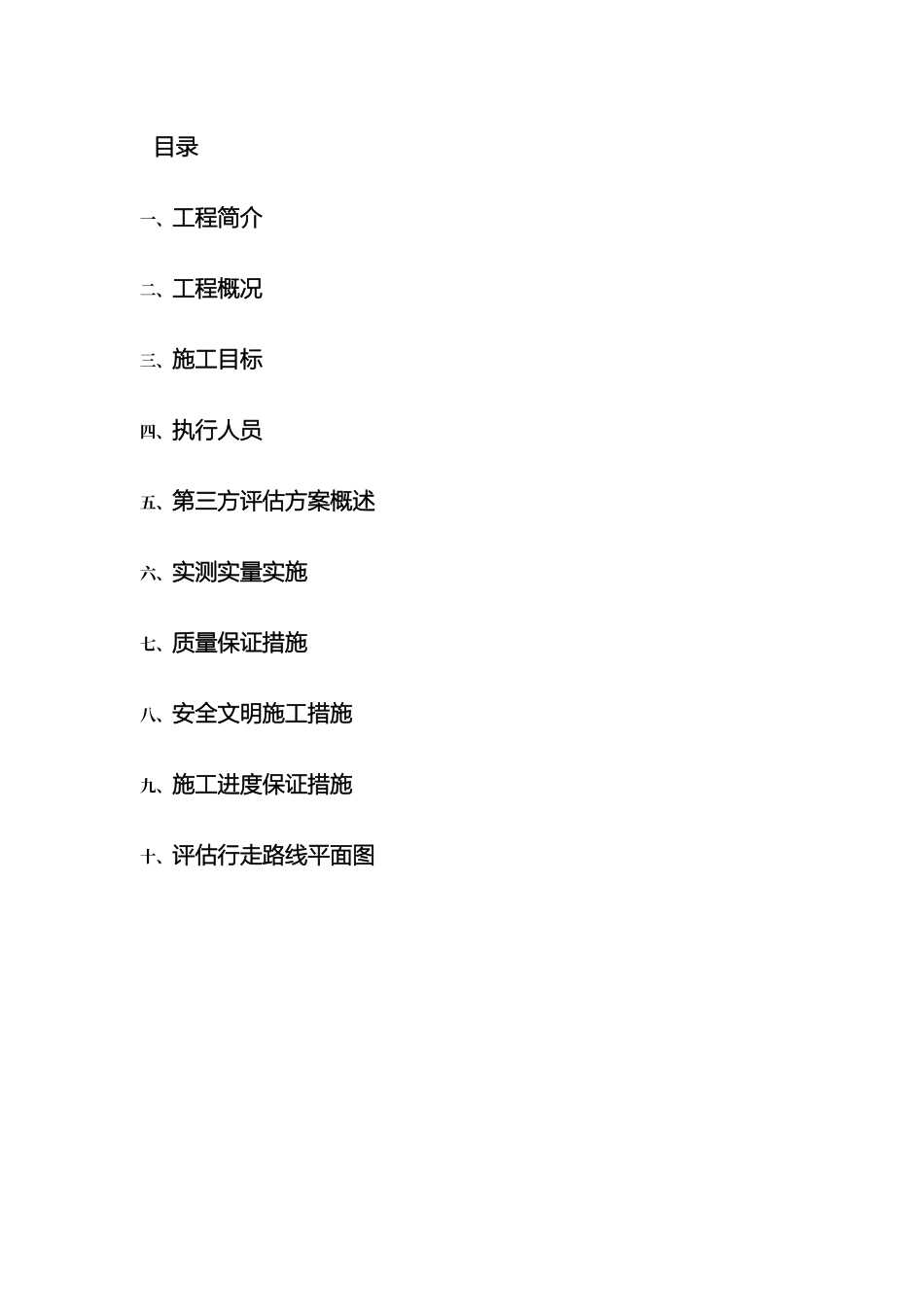 项目第三方评估策划方案模板_第3页