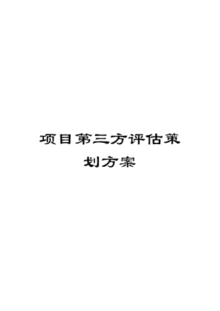 项目第三方评估策划方案模板