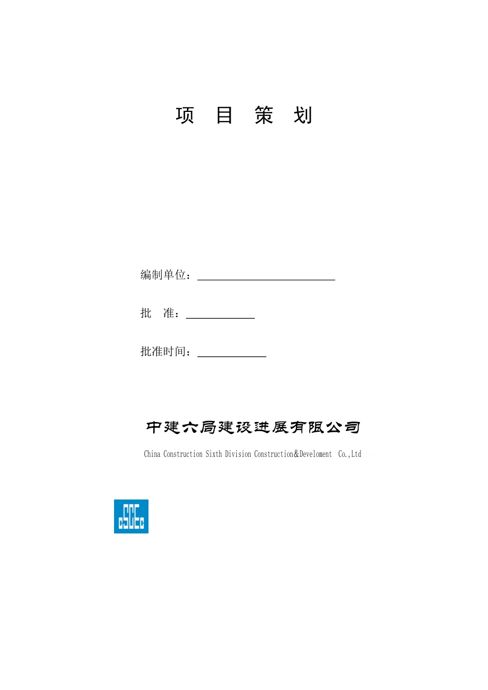 项目策划表格_第1页
