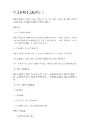 项目管理5大过程知识