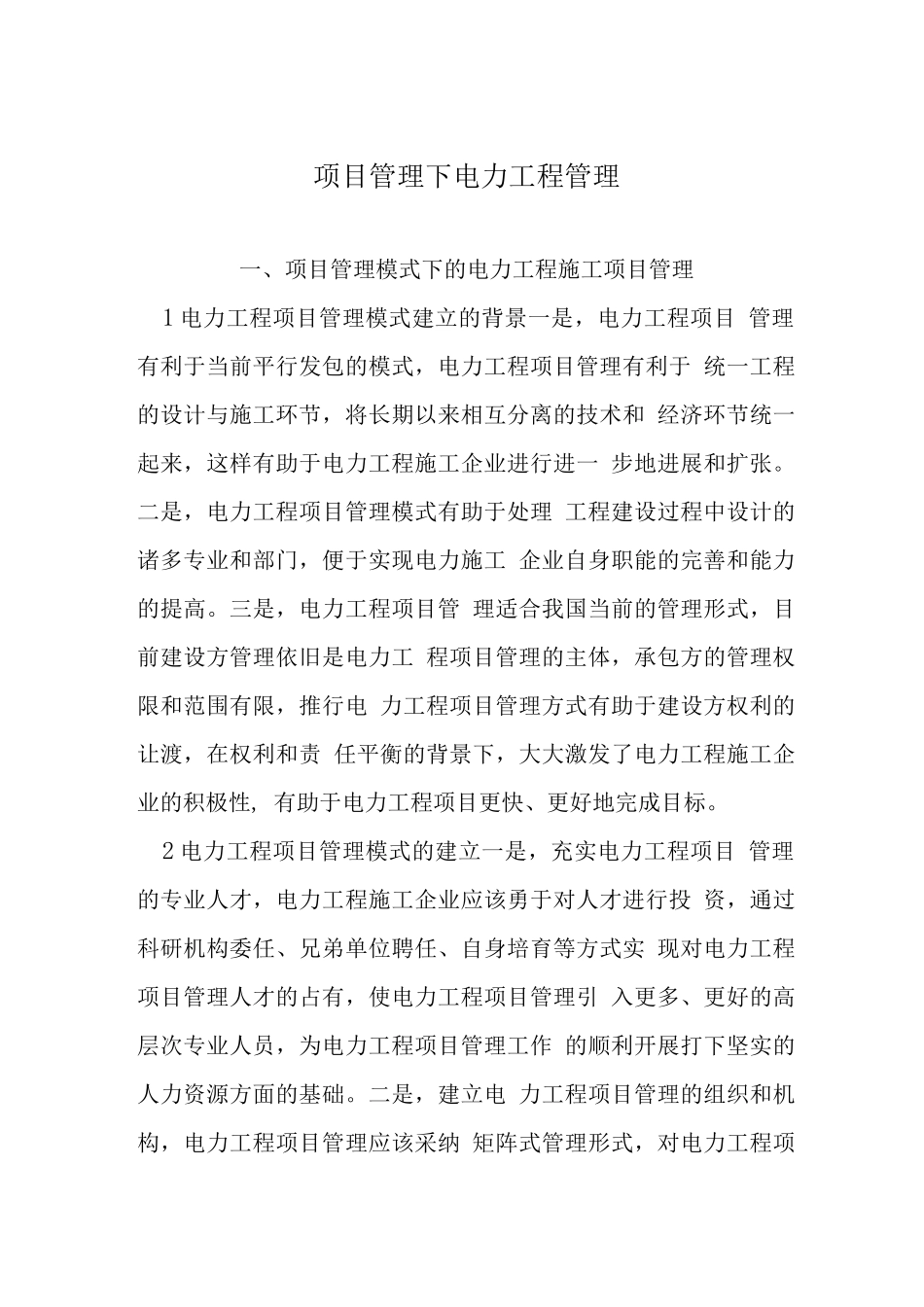 项目管理下电力工程管理_第1页