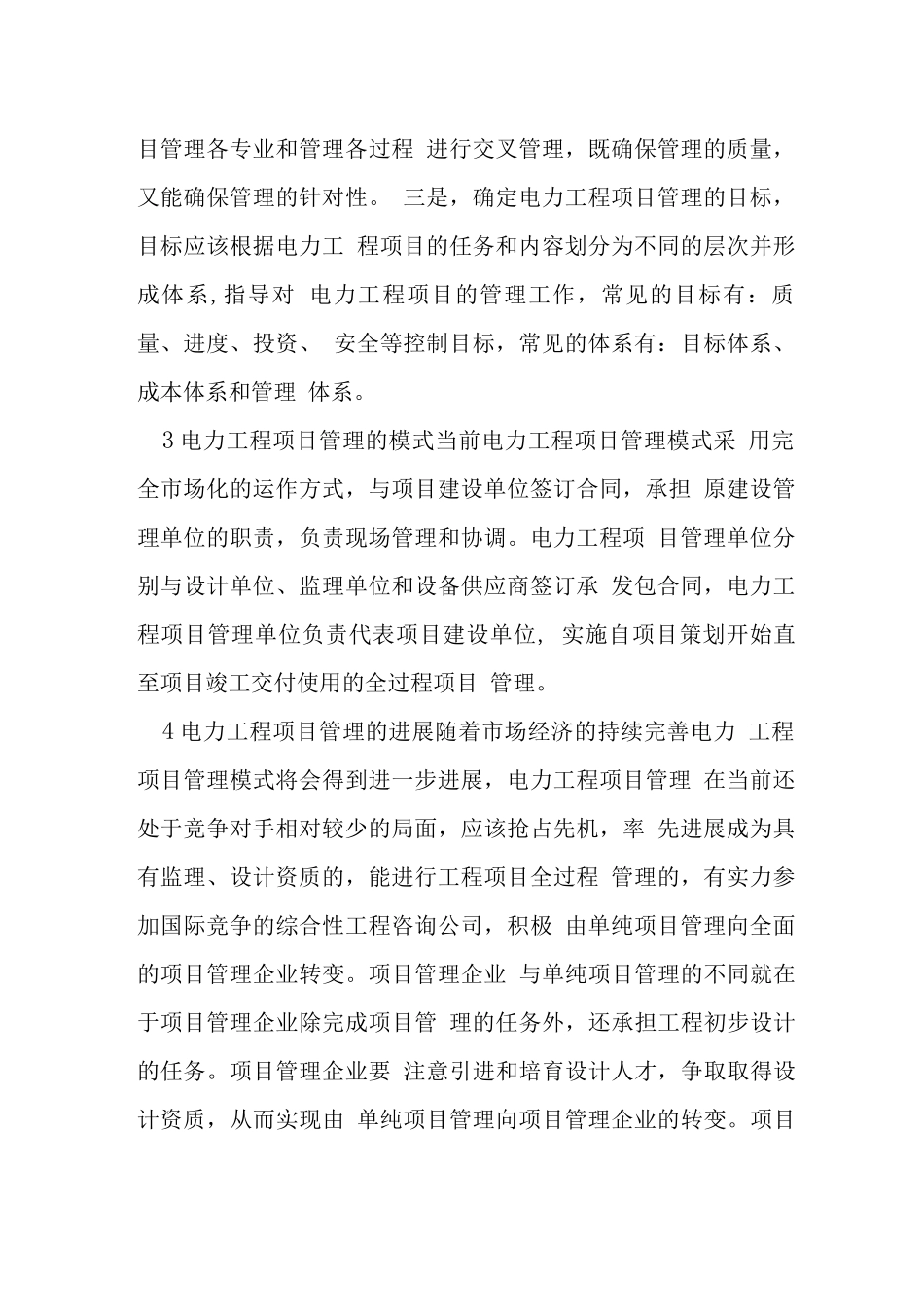 项目管理下电力工程管理_第2页