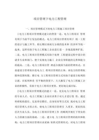 项目管理下电力工程管理
