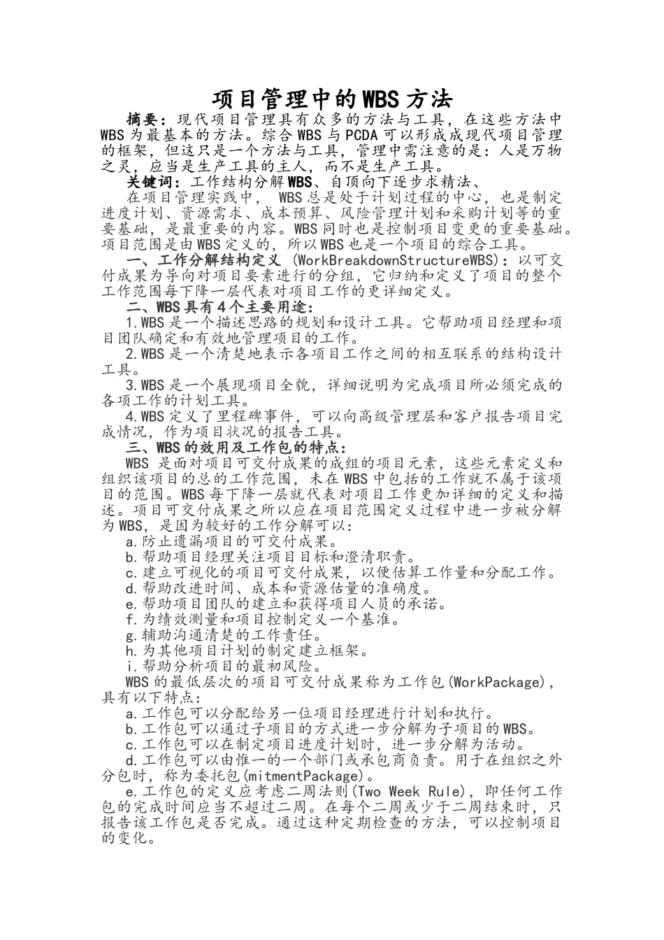 项目管理中WBS方法_第1页