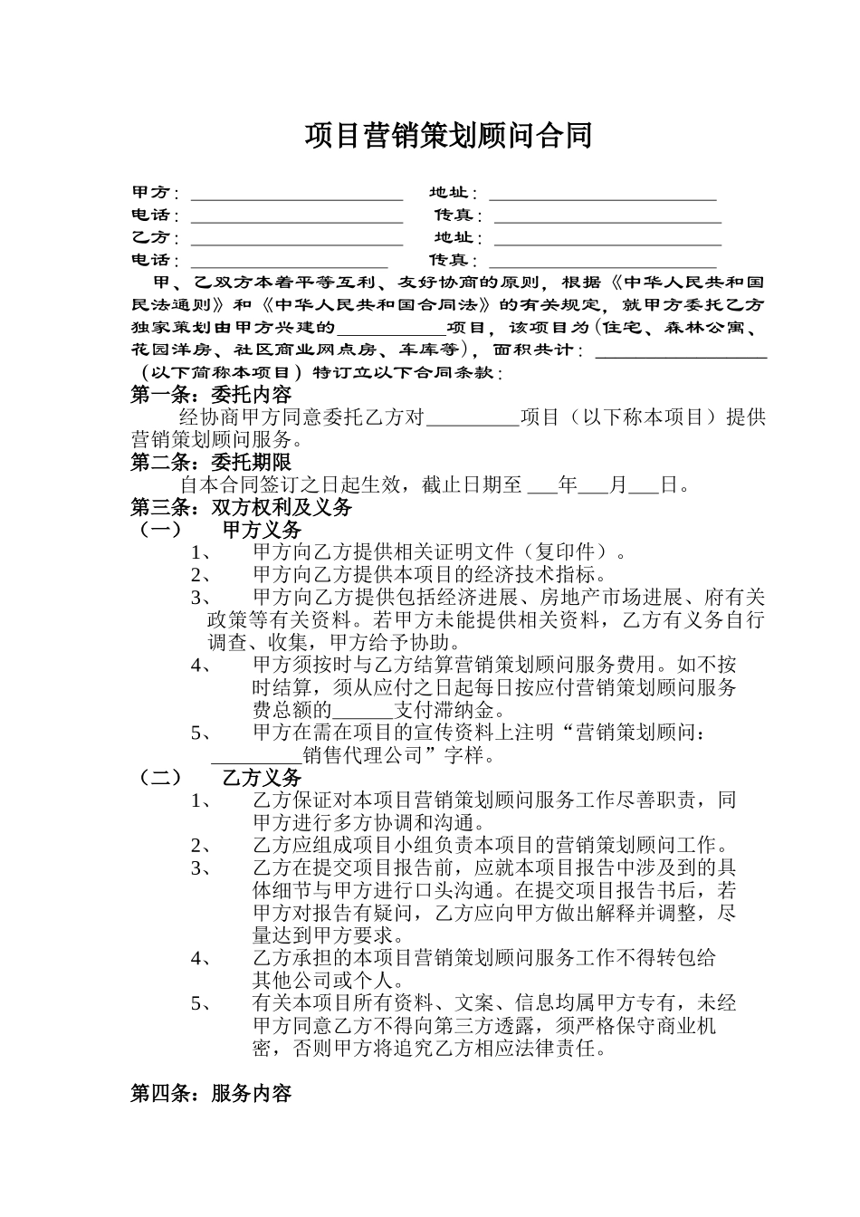 项目策划顾问合同_第1页