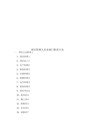 项目管理人员及部门职责