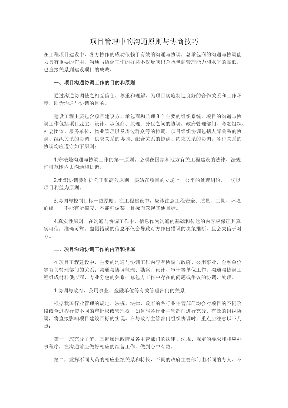 项目管理中的沟通原则与协商技巧_第1页