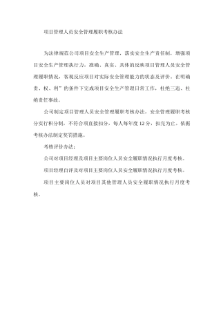 项目管理人员安全管理履职考核办法