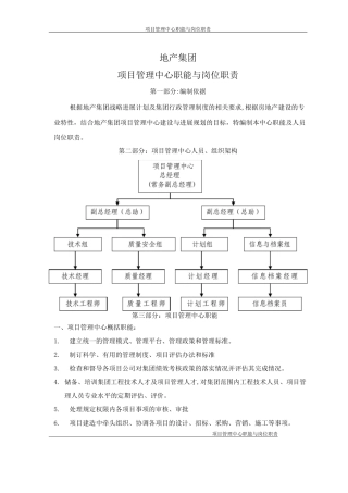 项目管理中心职能、岗位职责
