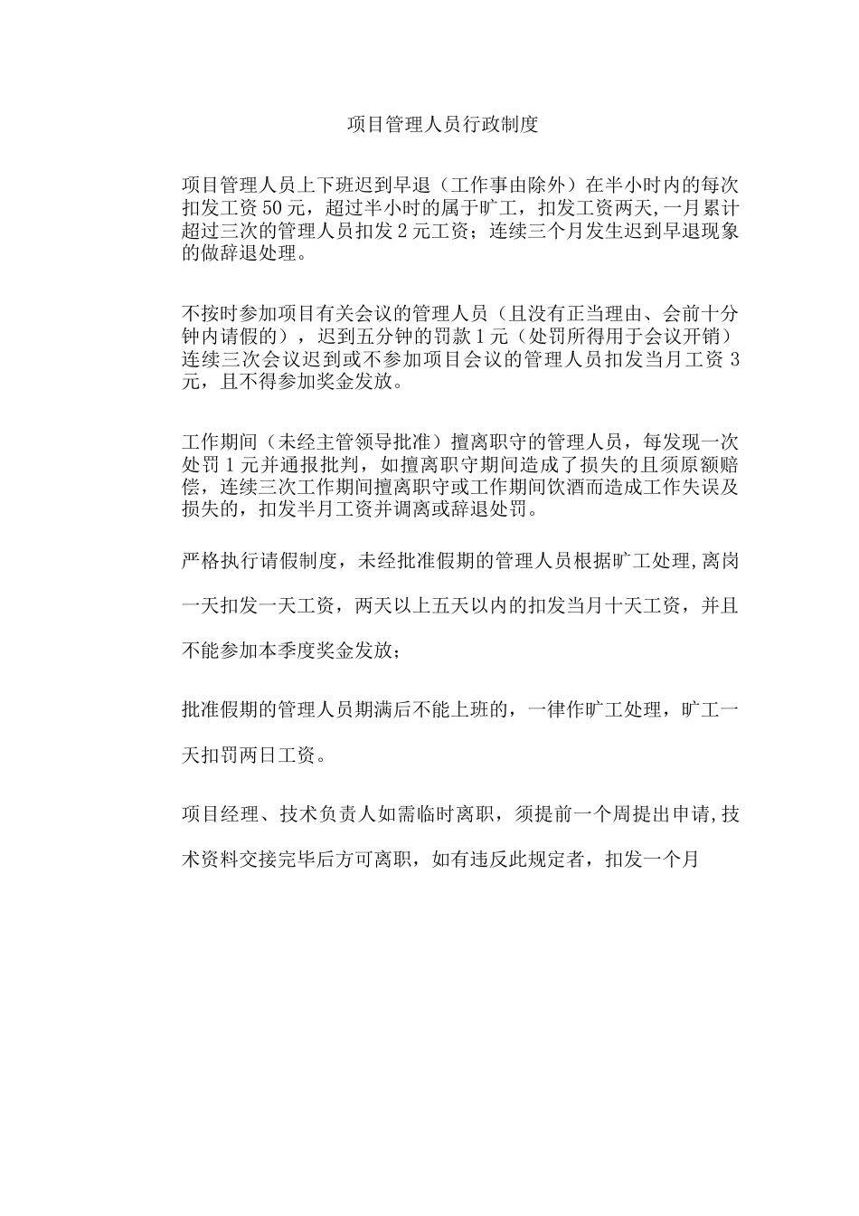 项目管理人员行政制度性_第1页