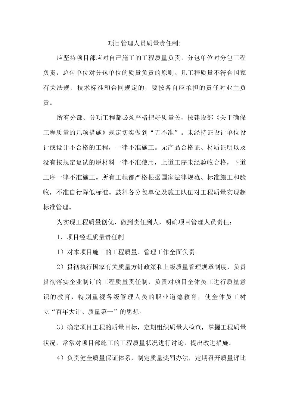 项目管理人员质量责任制_第1页