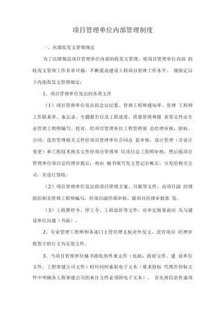 项目管理单位内部管理制度