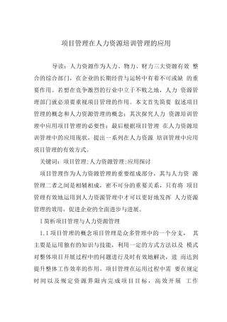 项目管理在人力资源培训管理的应用