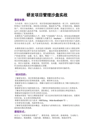 项目管理培训帆宇达徐正《研发项目管理沙盘实战》