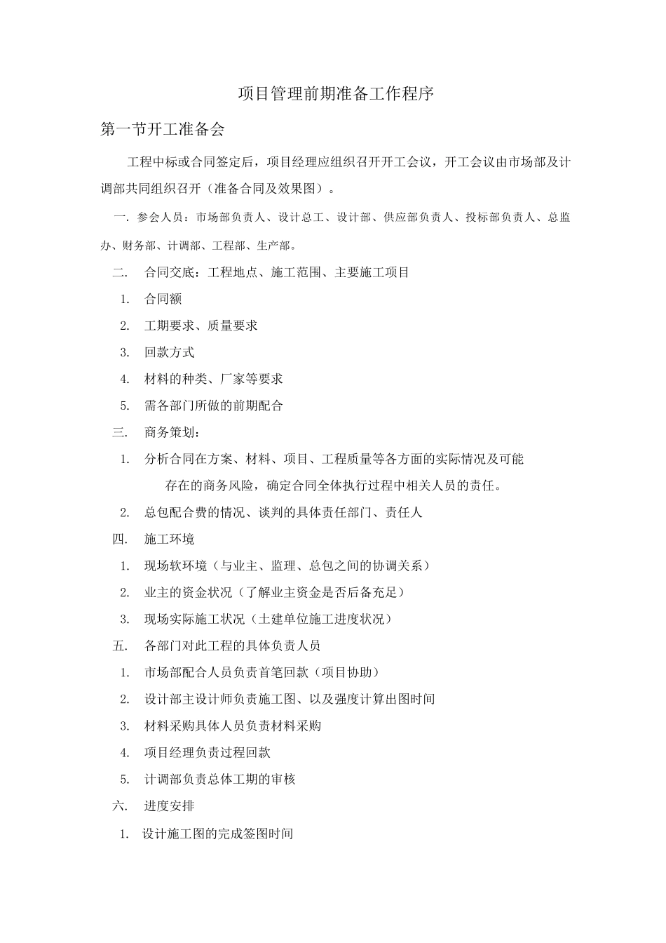 项目管理前期准备工作程序_第1页
