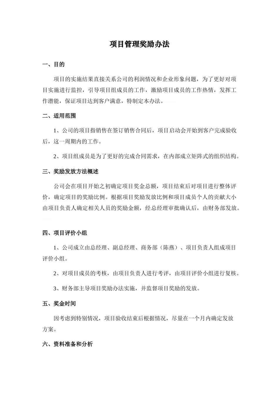 项目管理奖励办法_第1页