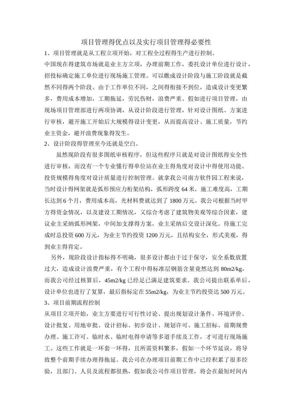 项目管理得优点以及实行项目管理得必要性_第1页