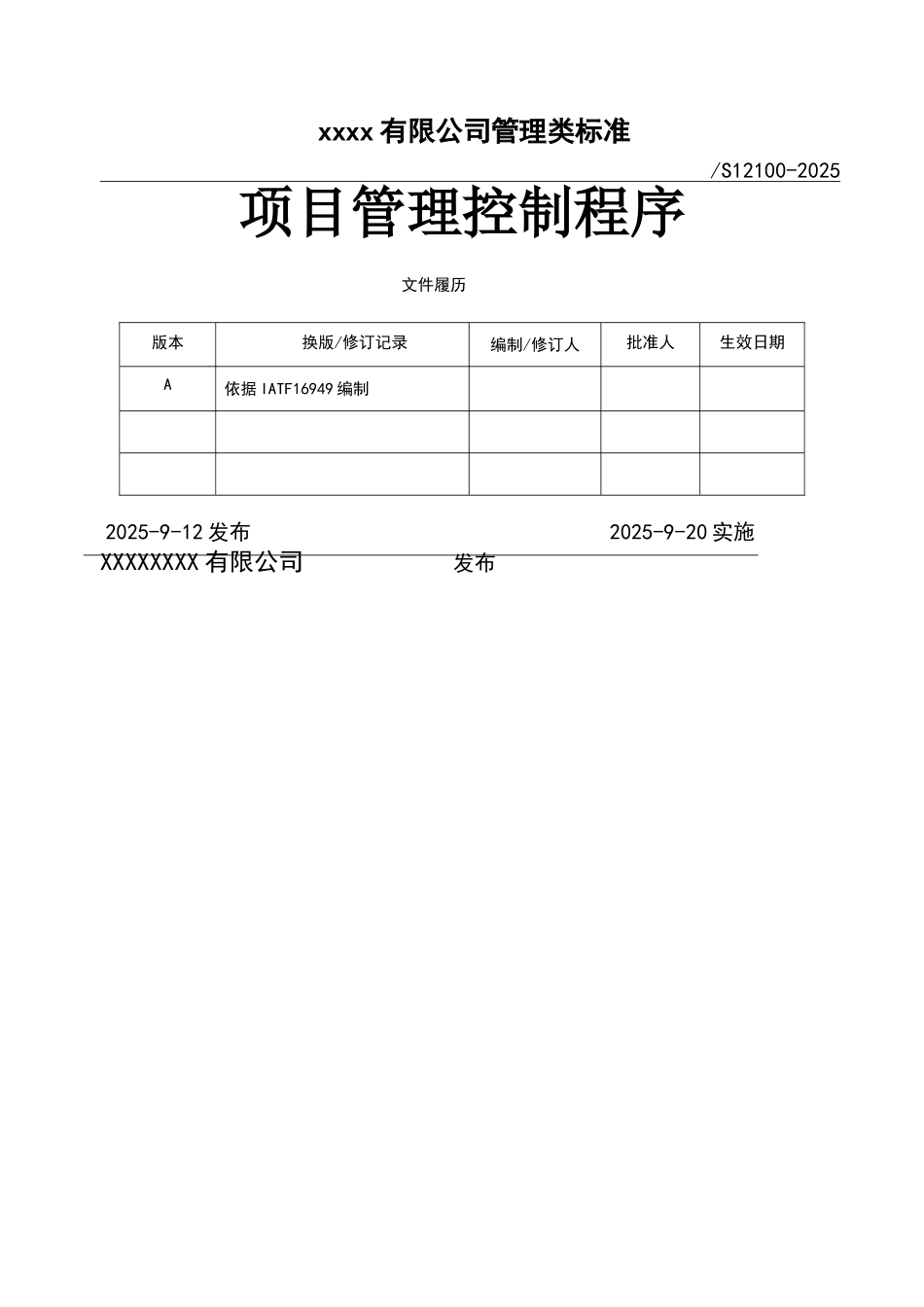 项目管理控制程序 _第1页