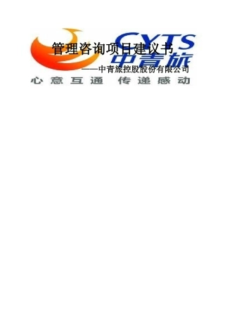 项目管理建议书