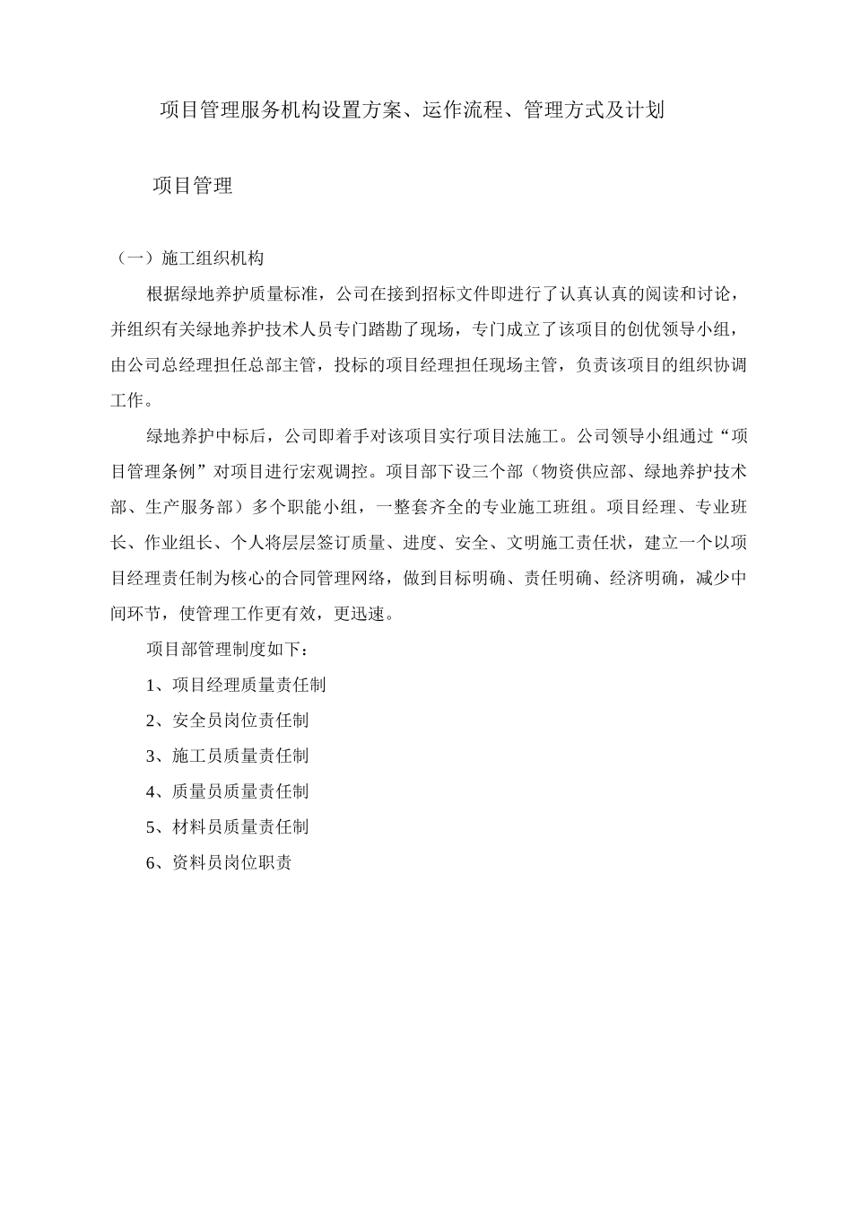 项目管理服务机构设置方案、运作流程、管理方式及计划_第1页