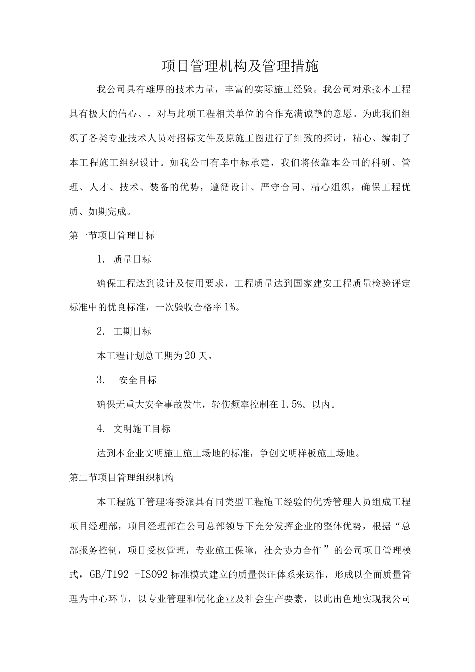 项目管理机构及管理措施_第1页