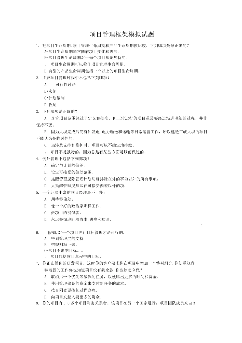 项目管理模拟试题_第1页