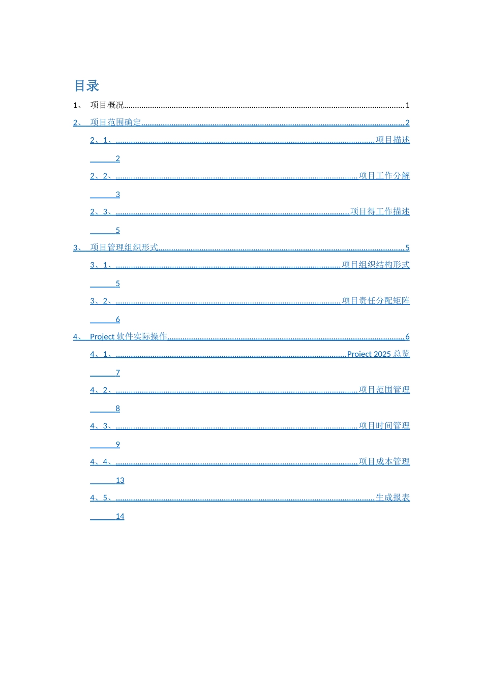项目管理模拟实验报告_第2页