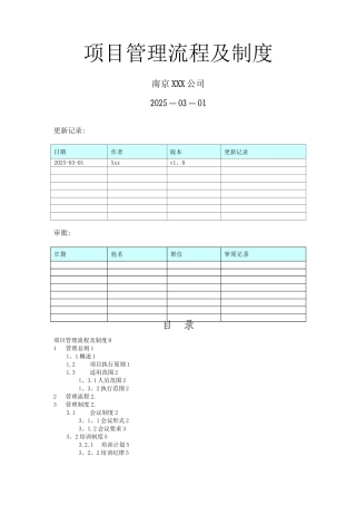项目管理流程及制度