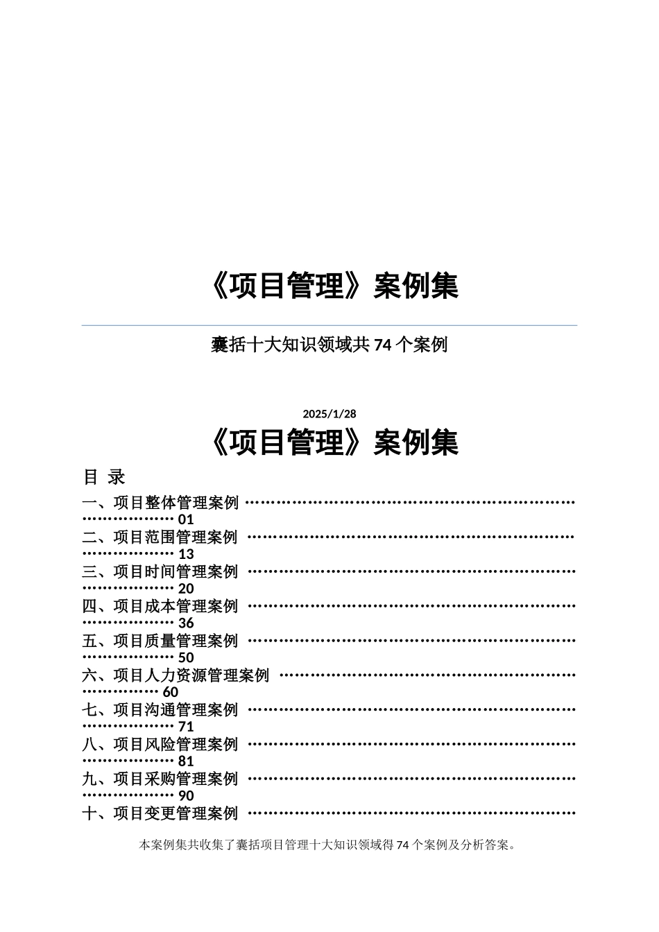 项目管理知识领域案例集_第1页