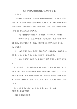 项目管理系统化建设内容及验收标准