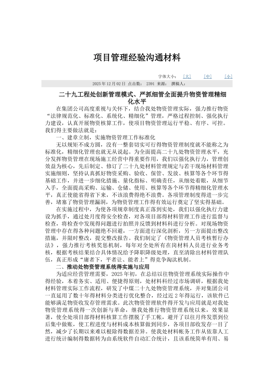 项目管理经验交流材料_第1页