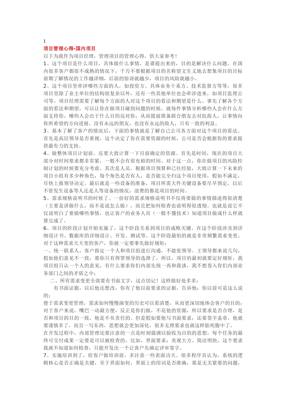 项目管理经验集锦_第1页