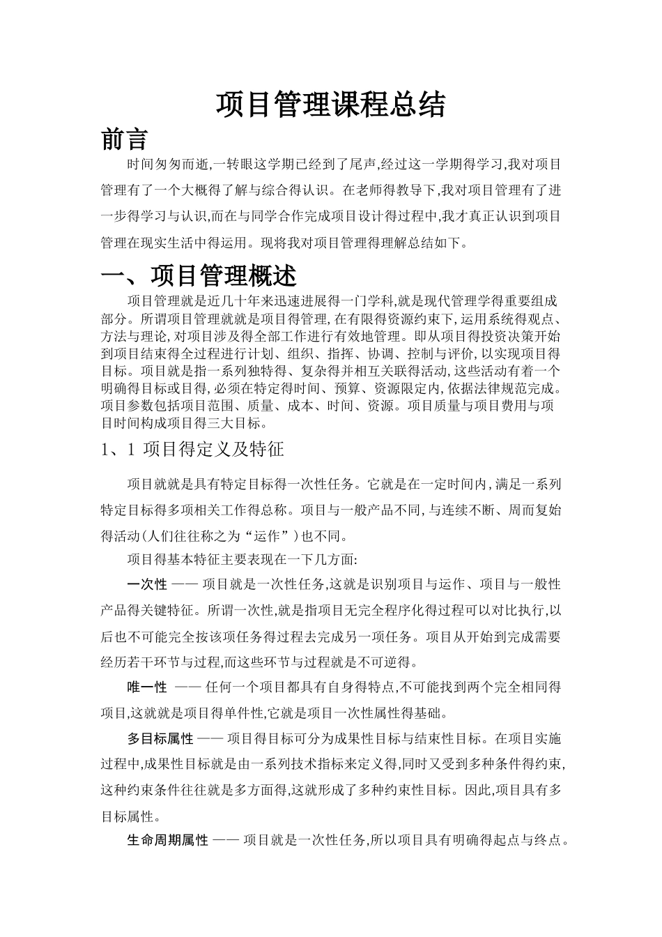 项目管理课程总结_第1页