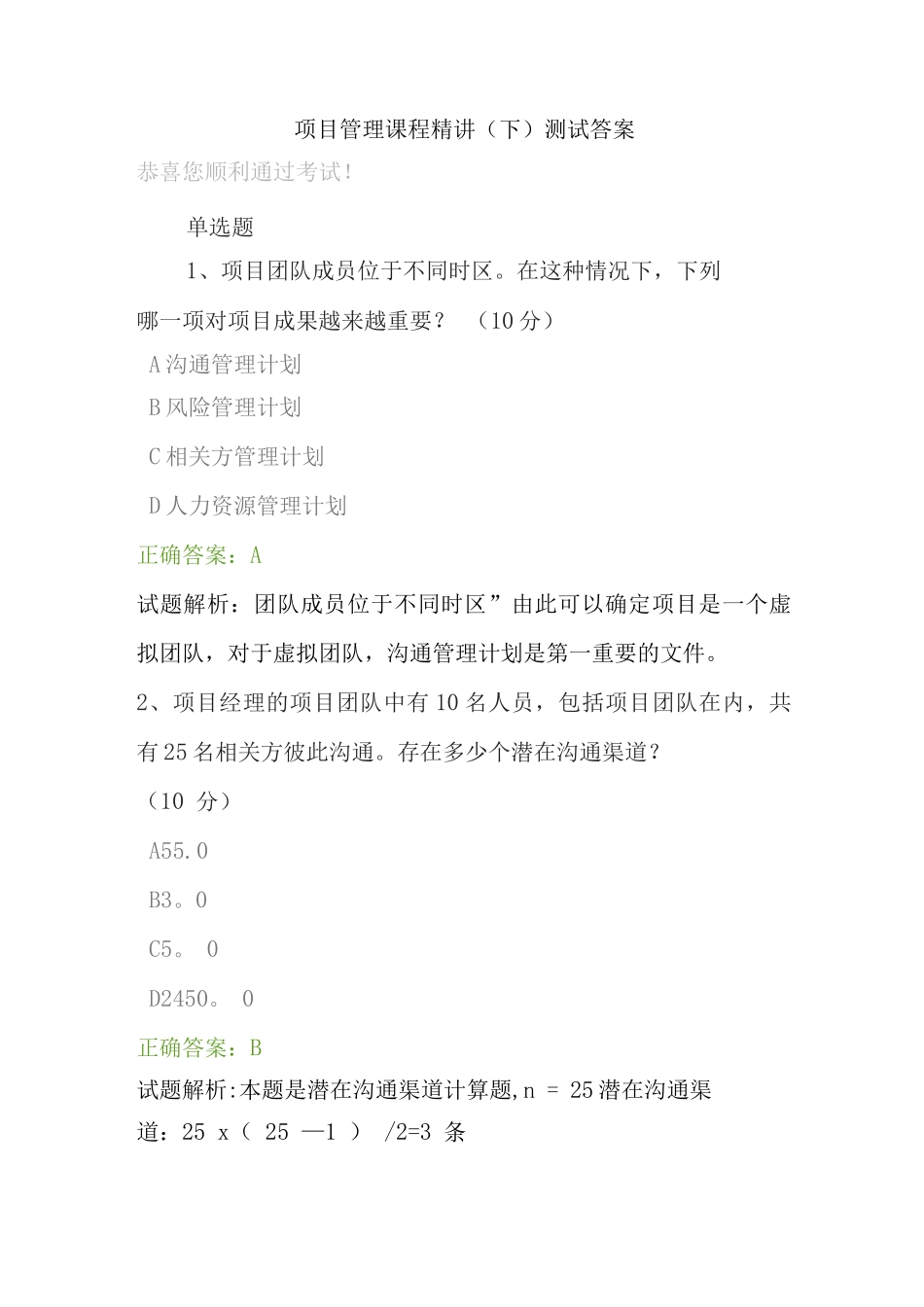 项目管理课程精讲测试答案_第1页