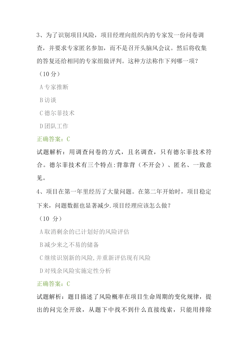 项目管理课程精讲测试答案_第2页
