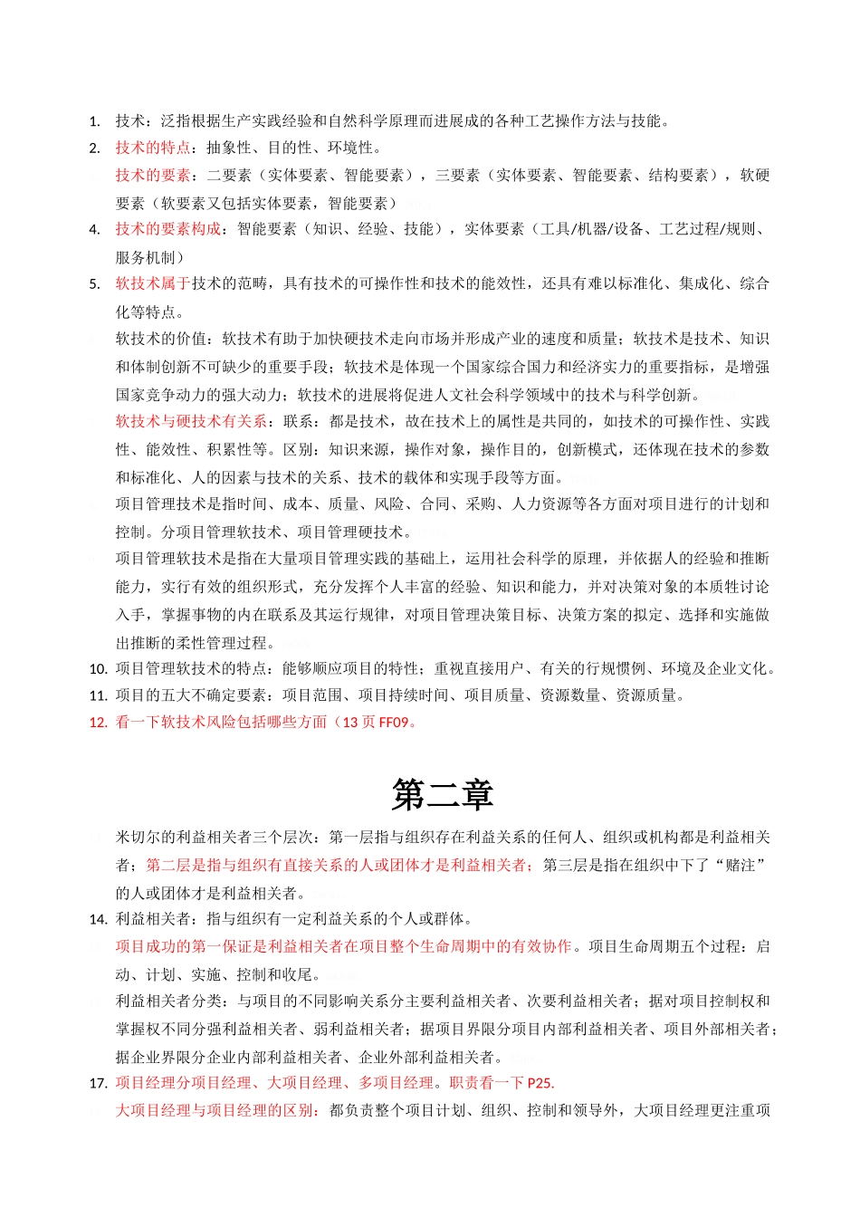 项目管理软技术_第1页